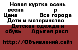 Новая куртка осень/весна Coolclub smyk р.98 › Цена ­ 1 000 - Все города Дети и материнство » Детская одежда и обувь   . Адыгея респ.